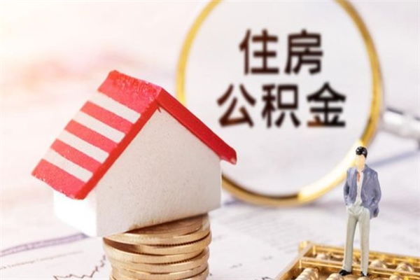 鄂尔多斯房屋公积金离职后怎么取出来（住房公积金离职后怎样提取）